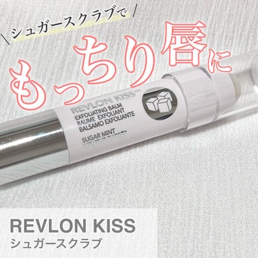 レブロン キス シュガー スクラブ/REVLON/リップスクラブを使ったクチコミ（1枚目）