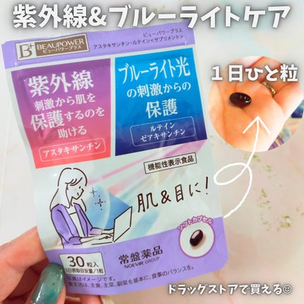 ビューパワープラス アスタキサンチン・ルテイン/常盤薬品/健康サプリメントを使ったクチコミ(1枚目)