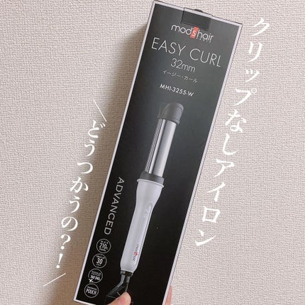 アドバンス イージー・カール32mm MHI-3255/mod's hair/カールアイロンを使ったクチコミ(1枚目)