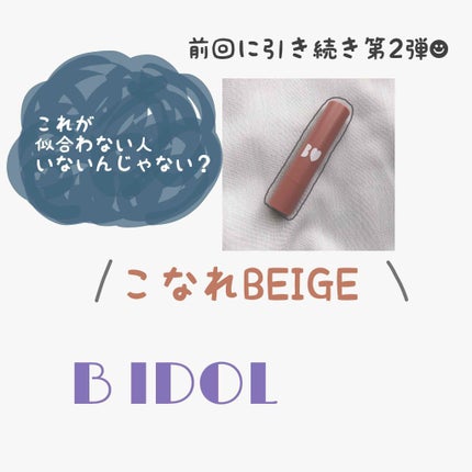 つやぷるリップR/b idol/口紅を使ったクチコミ(1枚目)