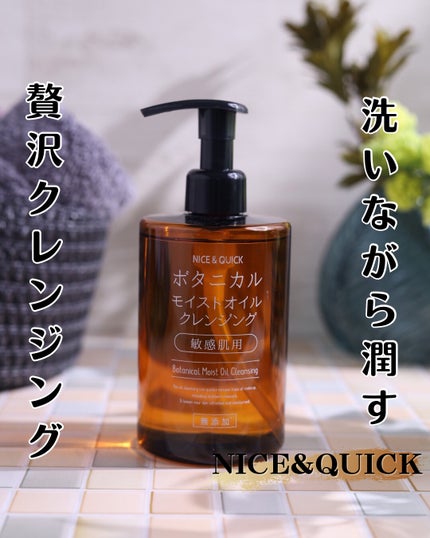 ボタニカルモイストオイルクレンジング/NICE & QUICK/オイルクレンジングを使ったクチコミ(1枚目)