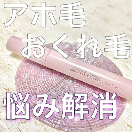 ポイントキープ/plus eau/ヘアジェルを使ったクチコミ(1枚目)