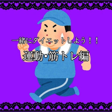 こんにちは！
めるでっす😍💕

今回は私が毎日頑張っている筋トレ？
運動を紹介しよう思います！

私はひなちゃんねるさんの動画を見ながら筋トレしています！
健康的に痩せるのが1番見栄えがいいので😖💭

