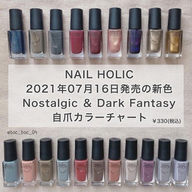 ネイルホリック ネイルホリック 24_7のクチコミ「'
NAIL HOLICから本日より発売の
限定色＆新色のまとめです( ´-` ).｡oO
'.....」（2枚目）