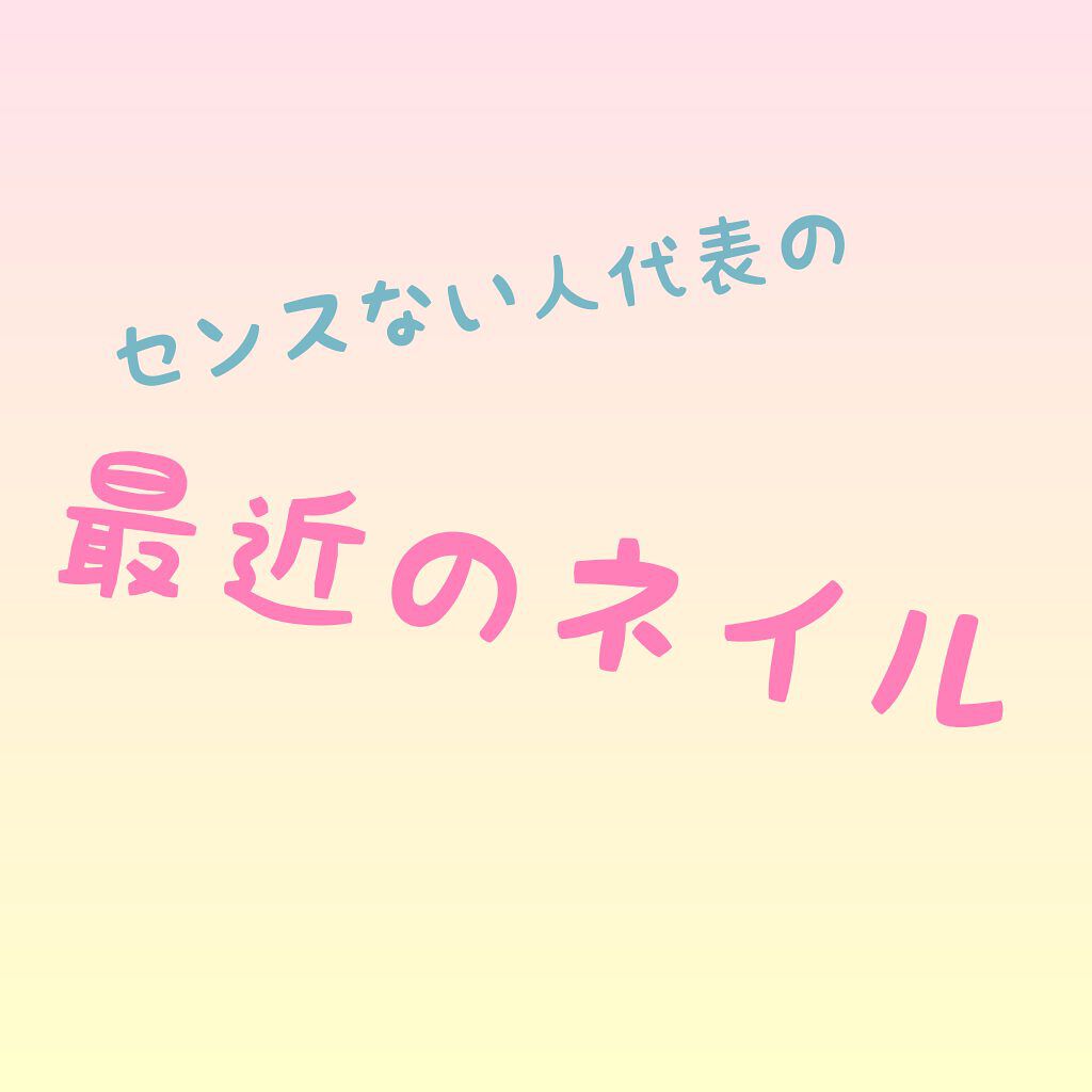 Naility！ ステップレスジェル/Naility!/ジェルネイルを使ったクチコミ（1枚目）