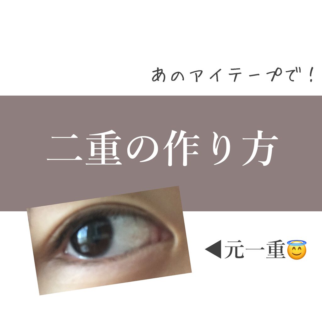 アイテープ 片面テープ ポイント のびーるタイプ ライトピンク/DAISO/二重まぶた用アイテムを使ったクチコミ（1枚目）