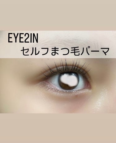 EYE2IN 低刺激 セルフプロ用 まつげパーマ 3種 セット/Qoo10/その他キットセットを使ったクチコミ（1枚目）