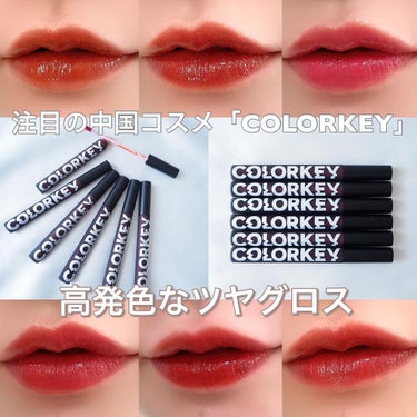 シャインミラーティント/COLORKEY/口紅を使ったクチコミ（1枚目）