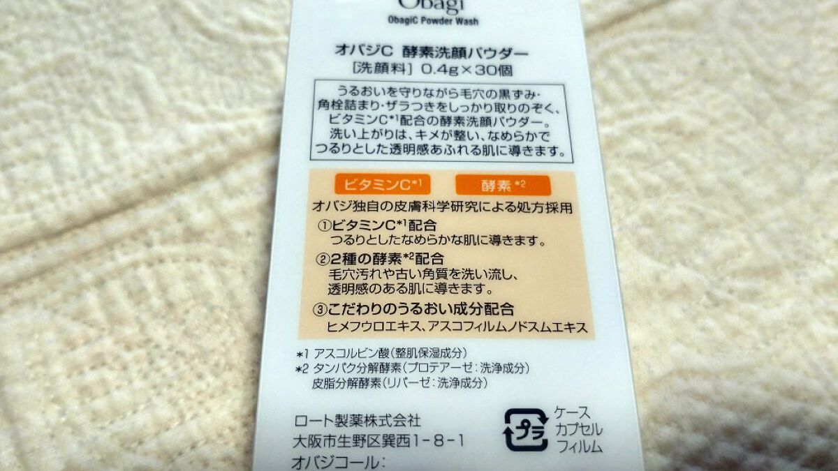 オバジC 酵素洗顔パウダー/オバジ/洗顔パウダーを使ったクチコミ（2枚目）