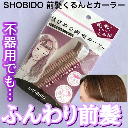 前髪くるんとカーラー/SHOBIDO/ヘアケアグッズを使ったクチコミ(1枚目)