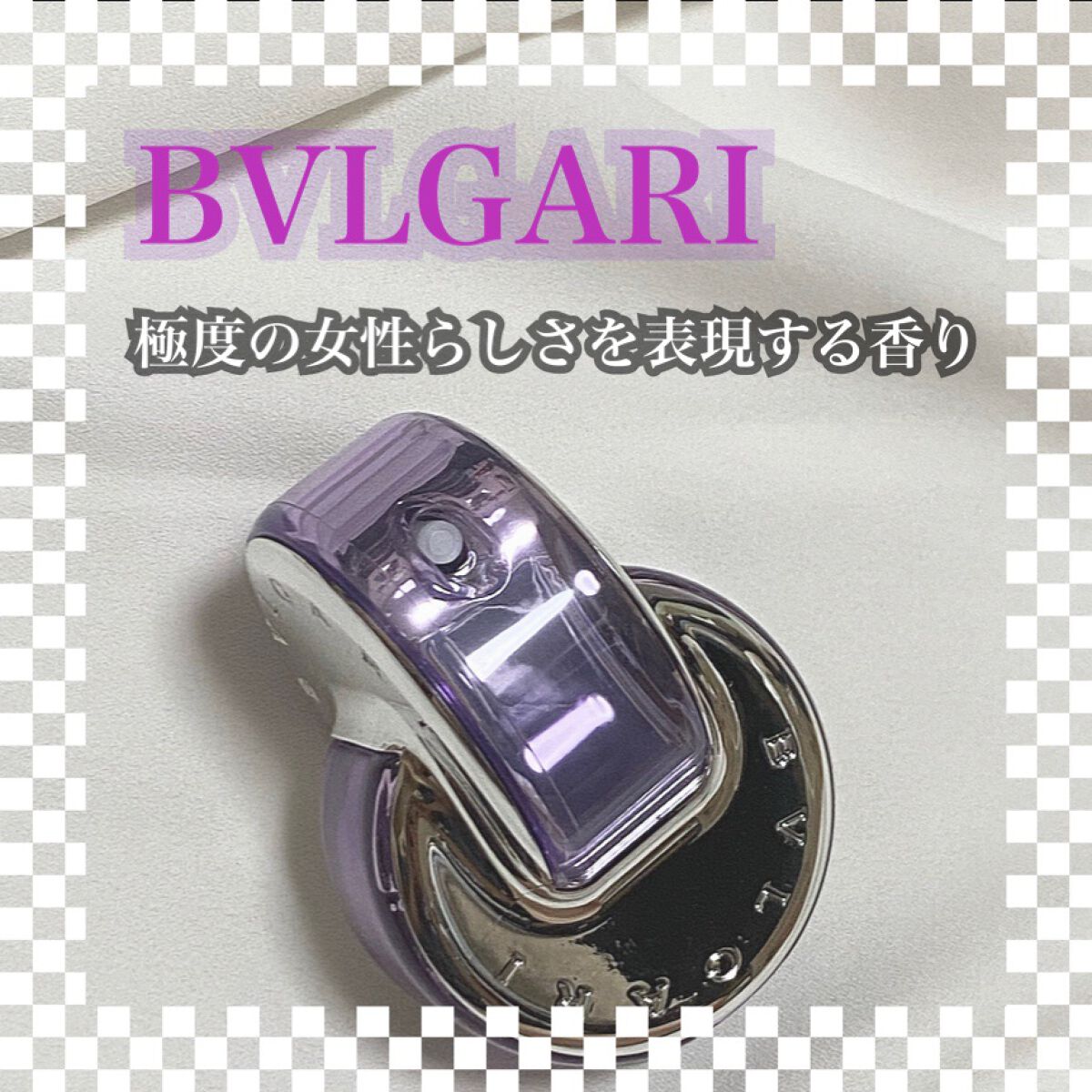 オムニア アメジスト オードトワレ/BVLGARI/香水(レディース)を使ったクチコミ(1枚目)