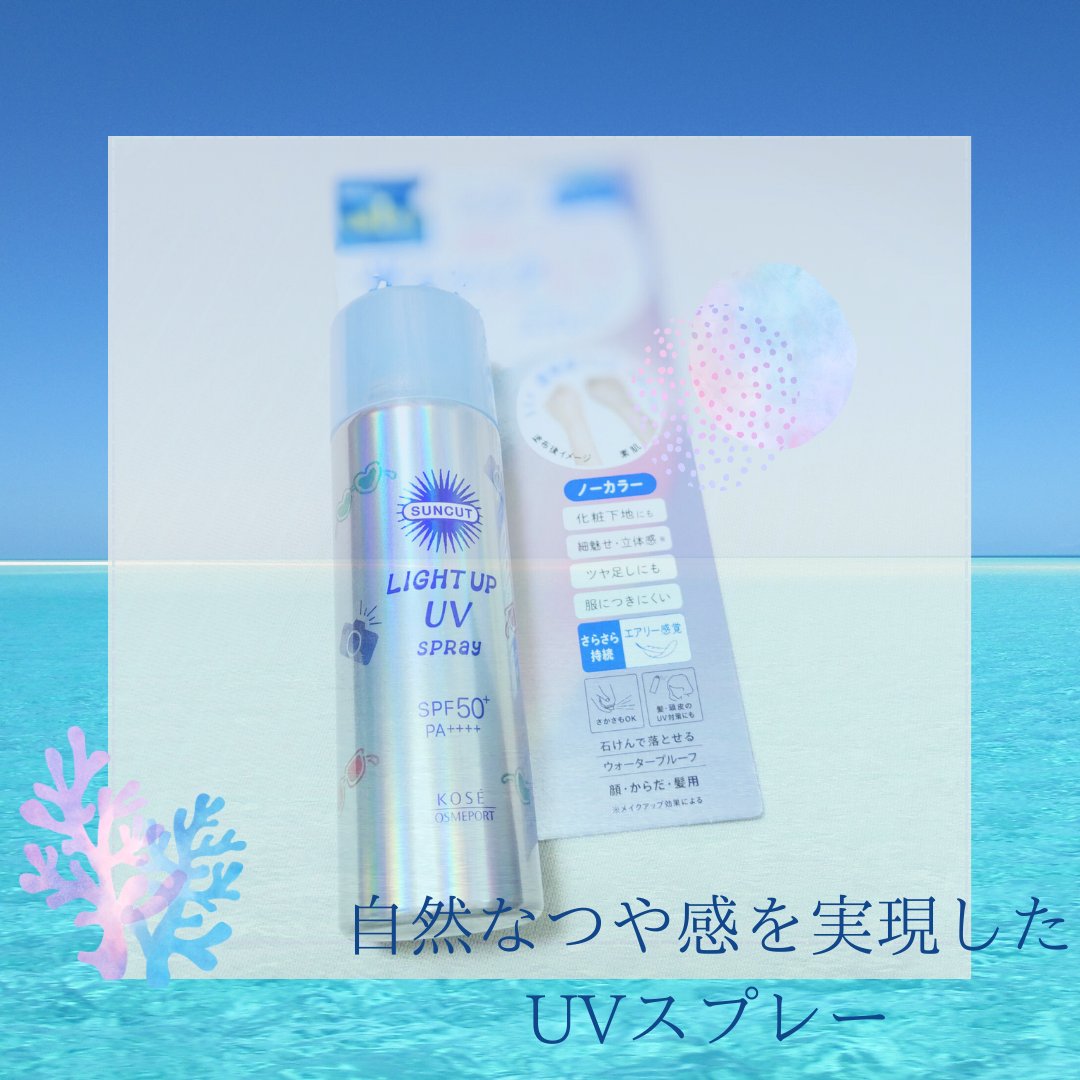 サンカットR ライトアップUV スプレー/サンカット®/日焼け止めミスト・スプレーを使ったクチコミ（1枚目）