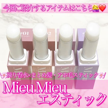 エスティック/MieuMieu/ヘアバームを使ったクチコミ（2枚目）