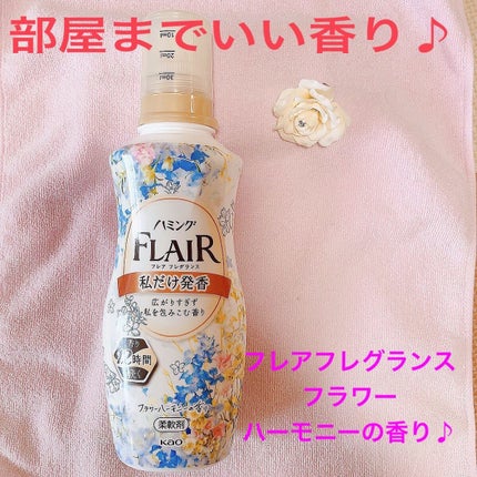 ハミング フレア フレグランス フラワーハーモニーの香り/ハミングフレア/柔軟剤を使ったクチコミ(1枚目)