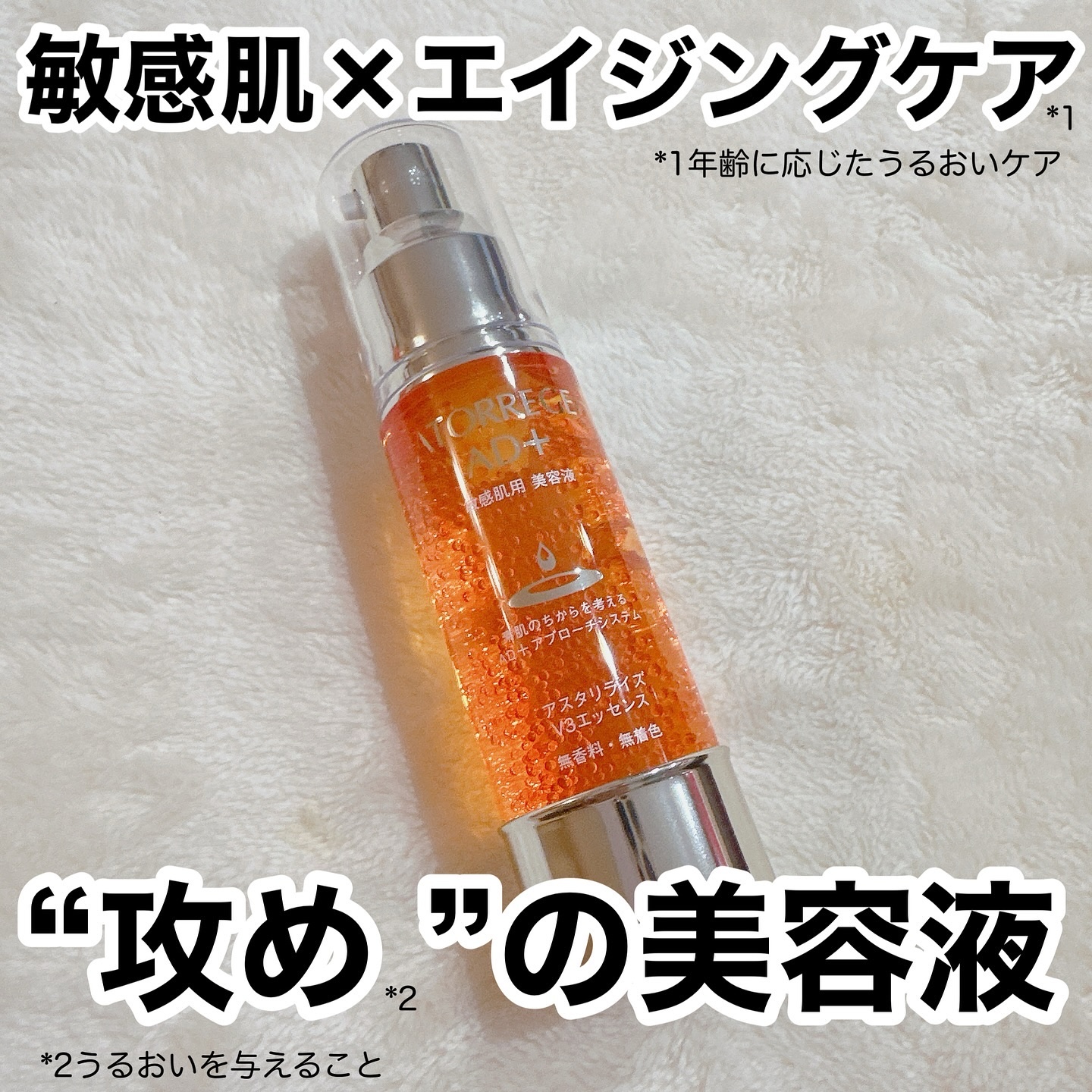 ✳︎✳︎✳︎
今回はロート製薬株式会社さまから、アトレージュAD＋　アスタリライズV3エッセンスをいただきました
.
弾けるようなハリのあるお肌へと導く、敏感肌とエイジングケア*1、2つのお悩みに応える〝攻め*2〟の美容液です
*1 年齢に