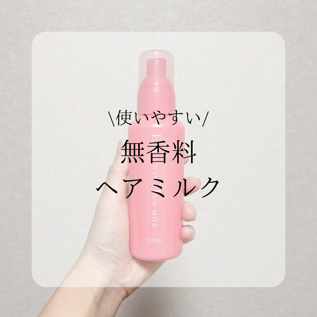 エッセンスインヘアミルク/オルビス/ヘアミルクを使ったクチコミ（1枚目）