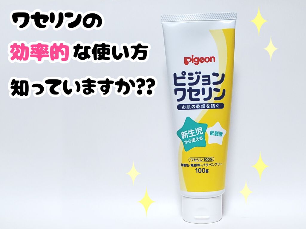 ワセリン/ピジョン/ボディクリームを使ったクチコミ(1枚目)
