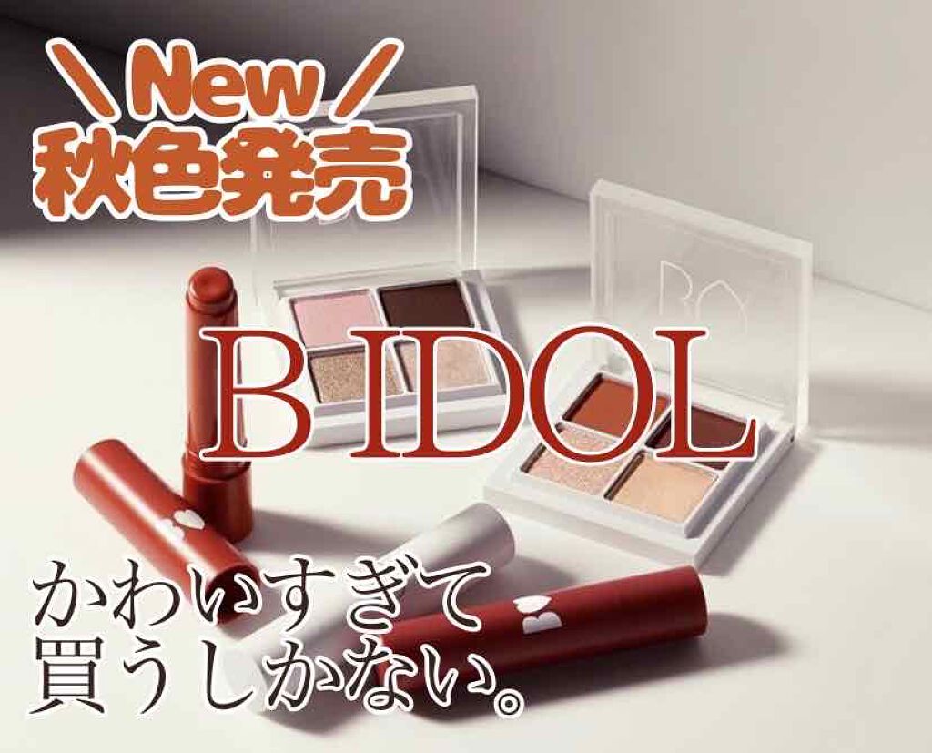 つやぷるリップR/b idol/口紅を使ったクチコミ（1枚目）