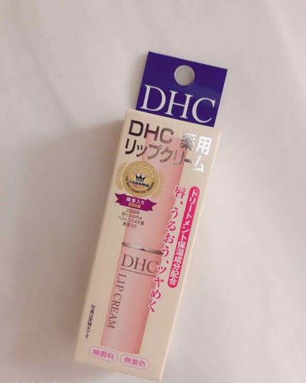 DHC 薬用リップクリーム/DHC/リップクリームを使ったクチコミ(1枚目)
