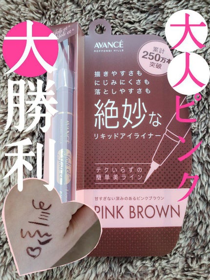 アヴァンセ ジョリ・エ ジョリ・エ リキッドアイライナー/アヴァンセ/リキッドアイライナーを使ったクチコミ(1枚目)