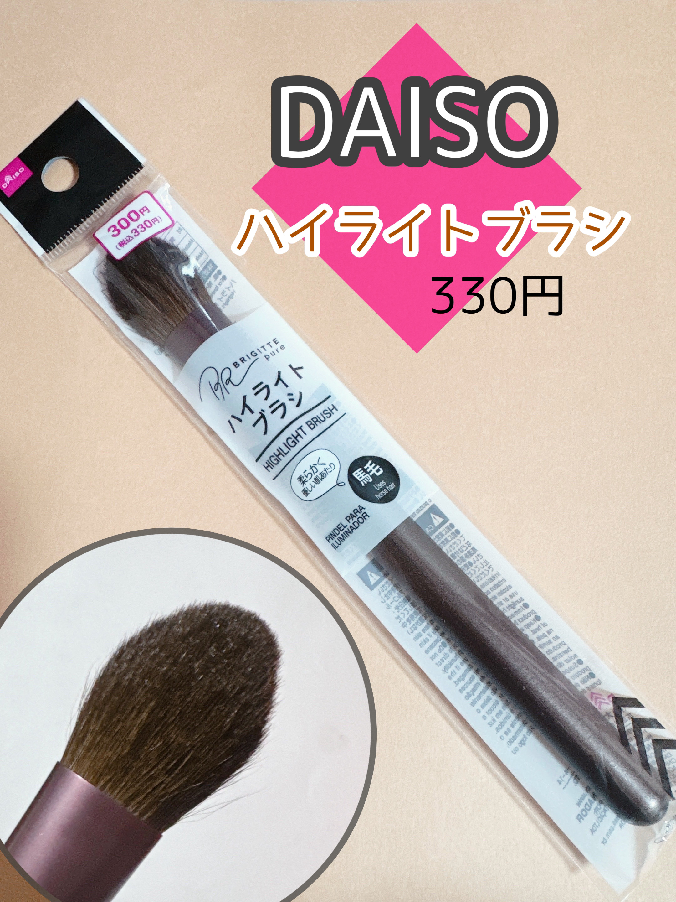 メイクブラシ  馬毛/DAISO/その他化粧小物を使ったクチコミ（1枚目）