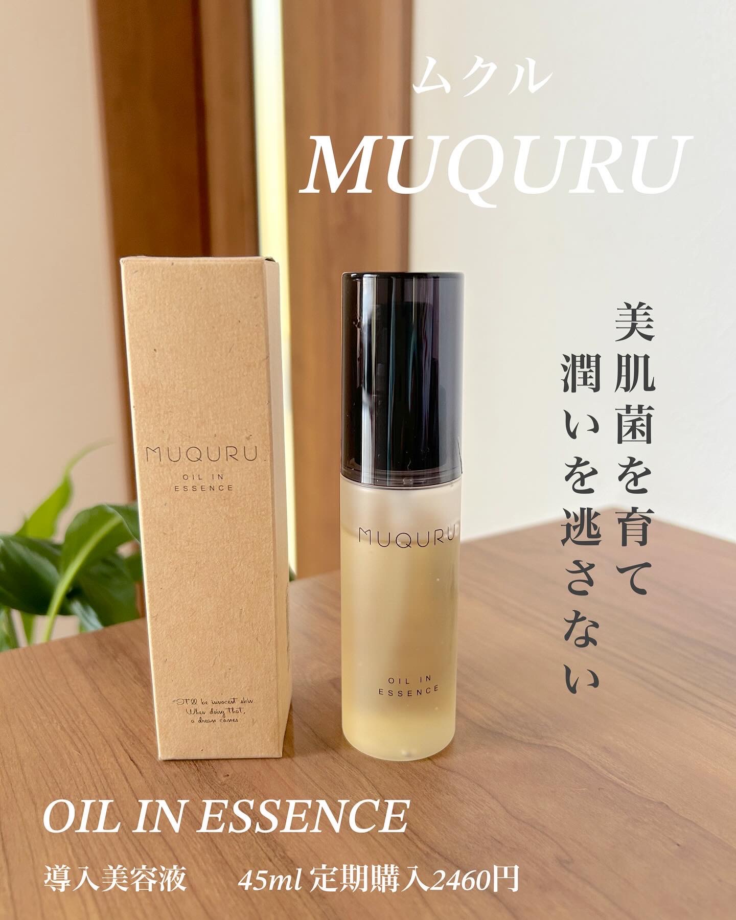 オイルインエッセンス/MUQURU/ブースター・導入液を使ったクチコミ（1枚目）