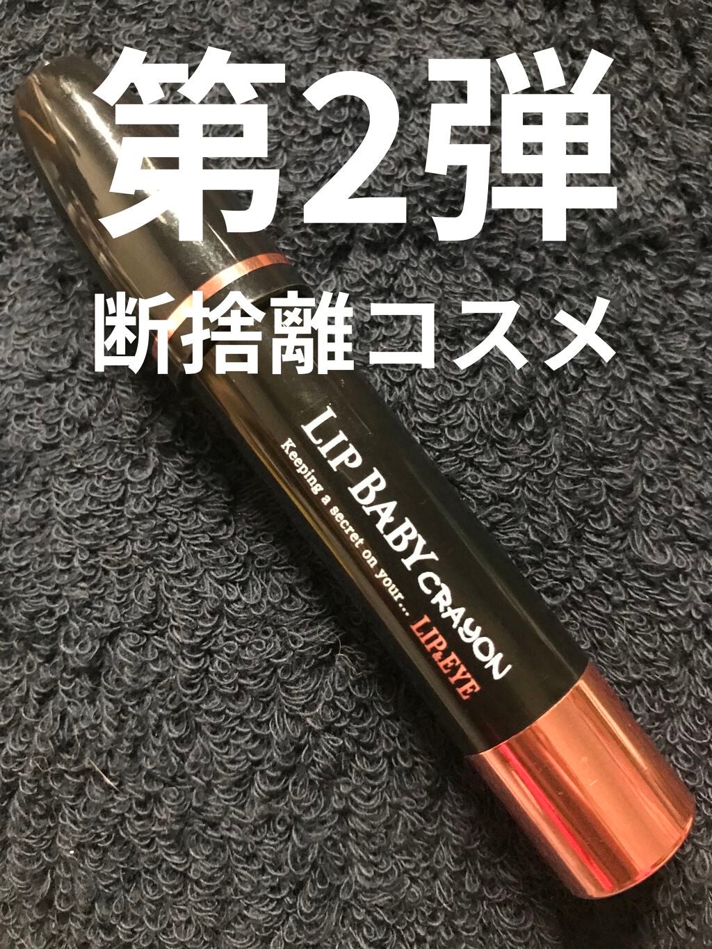 リップベビークレヨン/メンソレータム/口紅を使ったクチコミ(1枚目)