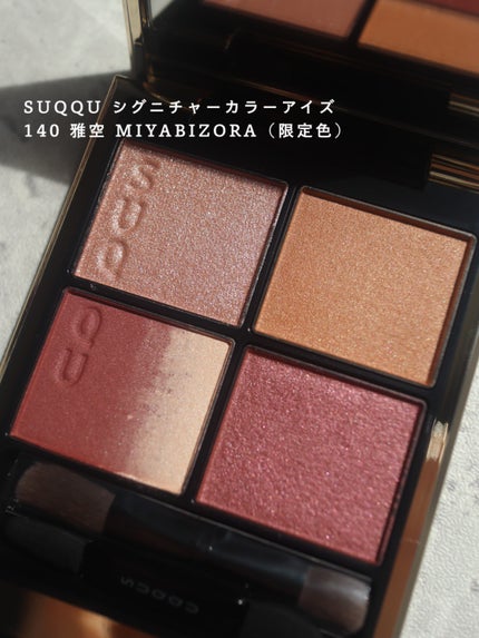 シグニチャー カラー アイズ/SUQQU/アイシャドウパレットを使ったクチコミ(2枚目)