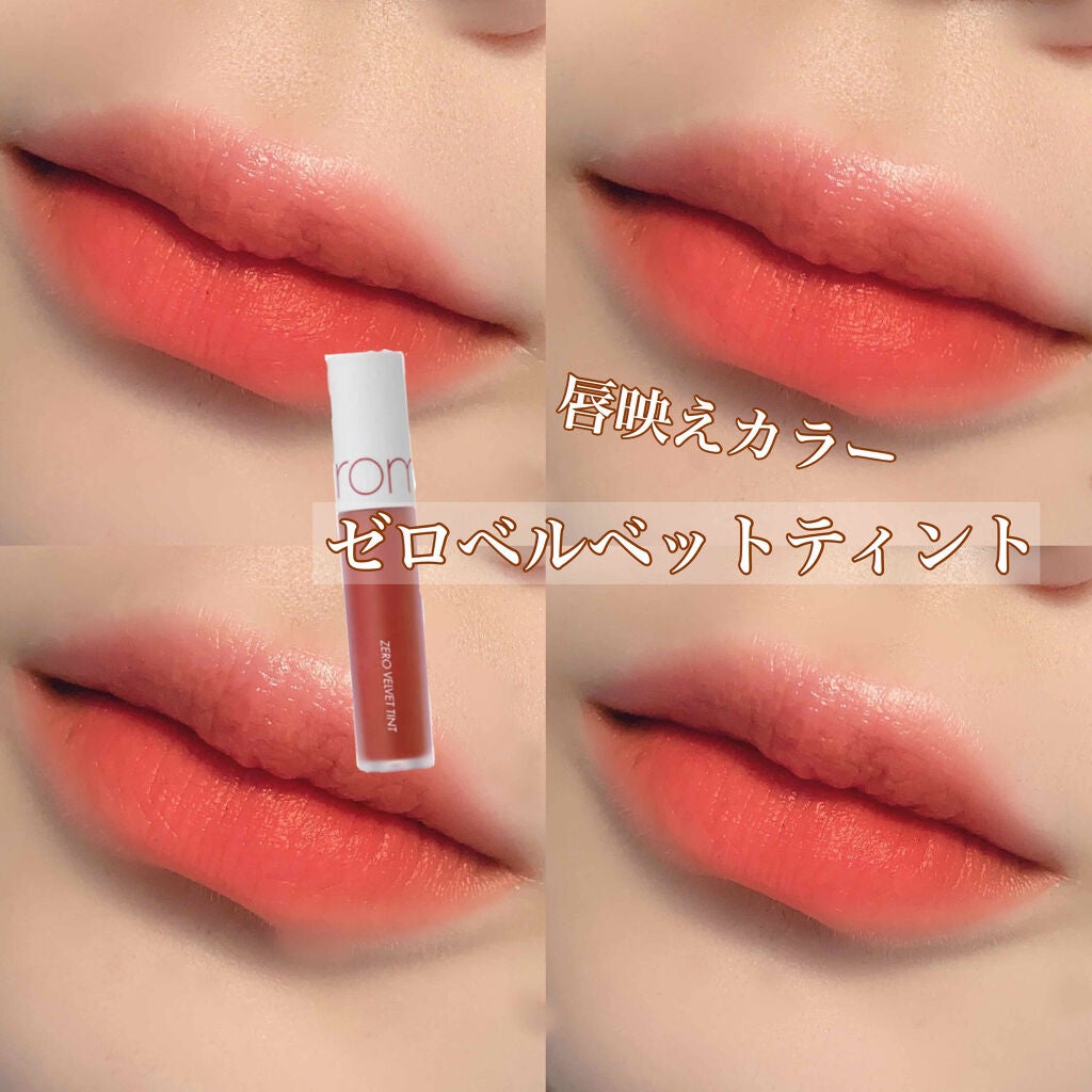 ゼロベルベットティント/rom&nd/リップティントを使ったクチコミ(1枚目)