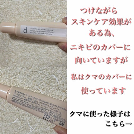 薬用 スキンケア&カバーチューブ/d プログラム/クリームコンシーラーを使ったクチコミ(5枚目)