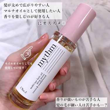 mythm マルチユースヘアオイル ディープモイストのクチコミ「青山テルマさんプロデュースのマルチオイル？！
mythmのヘアオイルをレビュー🫧



▶︎m.....」（3枚目）