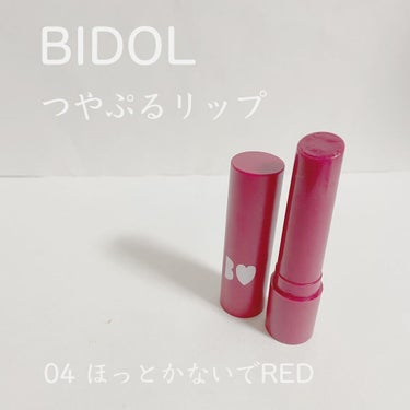 つやぷるリップR 04 ほっとかないでRED【旧】/b idol/口紅を使ったクチコミ（1枚目）