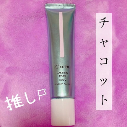 ラスティングベース クール/チャコット・コスメティクス/化粧下地を使ったクチコミ(1枚目)