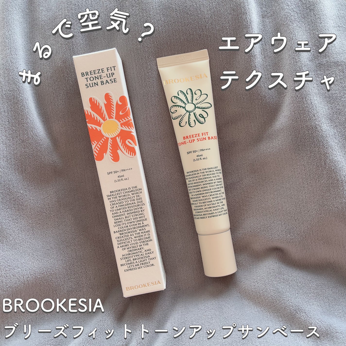 ブリーズフィット トーンアップ サンベース/BROOKESIA/日焼け止めクリームを使ったクチコミ(1枚目)