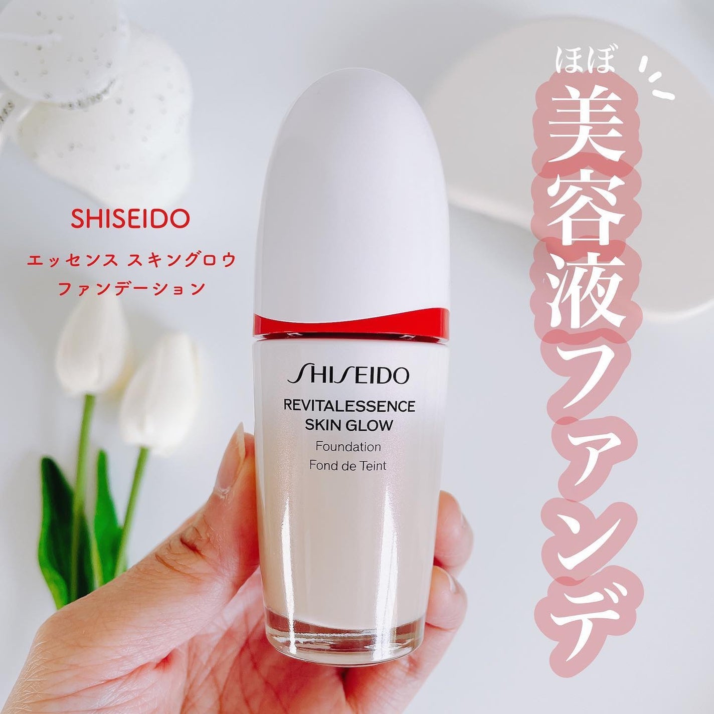 エッセンス スキングロウ ファンデーション/SHISEIDO/リキッドファンデーションを使ったクチコミ(1枚目)
