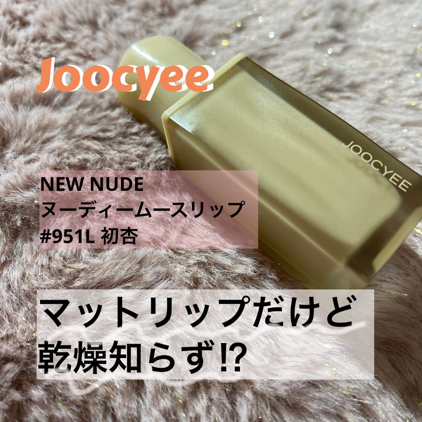 NEW NUDE ムーディームースリップ/Joocyee/口紅を使ったクチコミ(1枚目)