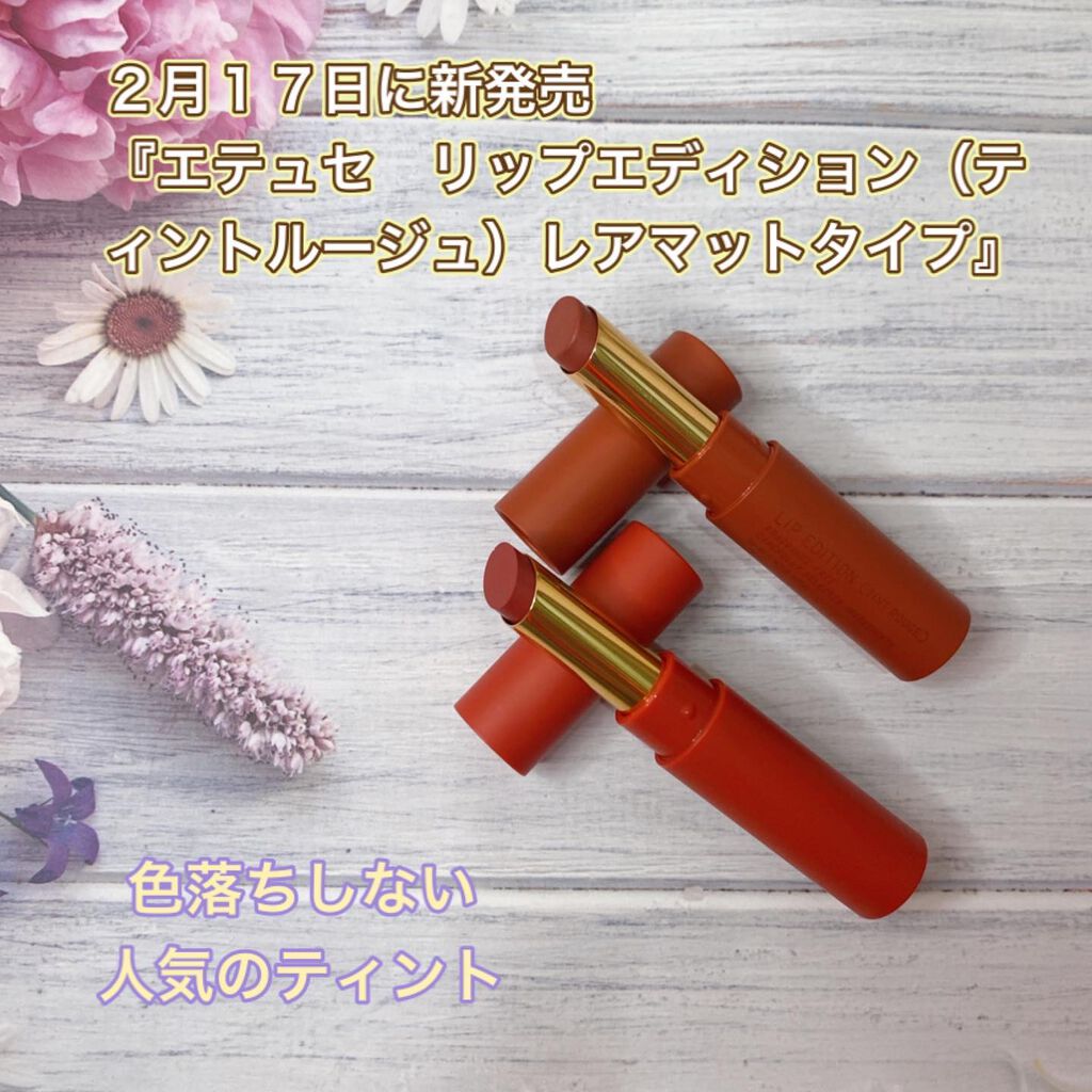エテュセ リップエディション(ティントルージュ) R レアマットタイプ/ettusais/リップティントを使ったクチコミ（1枚目）