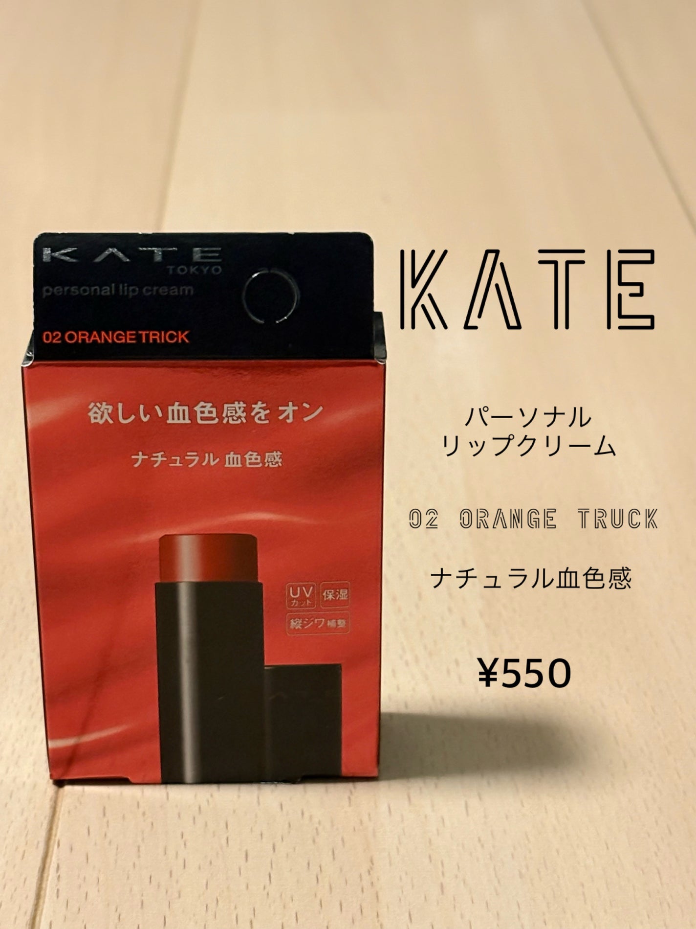 パーソナルリップクリーム/KATE/リップクリームを使ったクチコミ(1枚目)