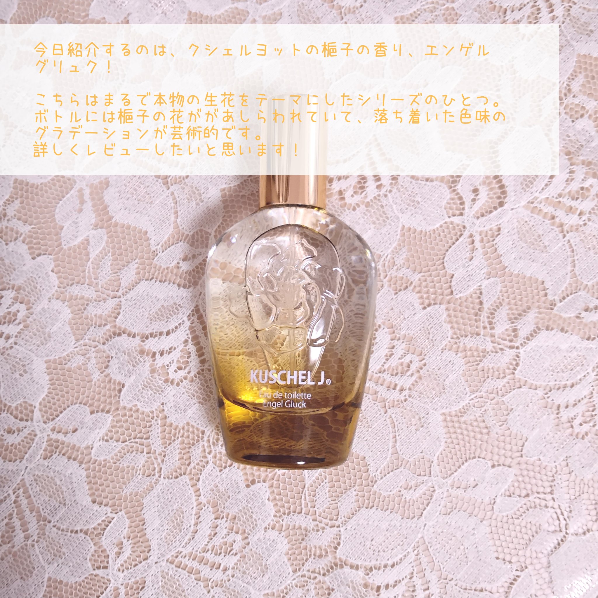 クシェルヨット オードトワレ エンゲル グリュク/KUSCHEL J/香水(レディース)を使ったクチコミ（2枚目）