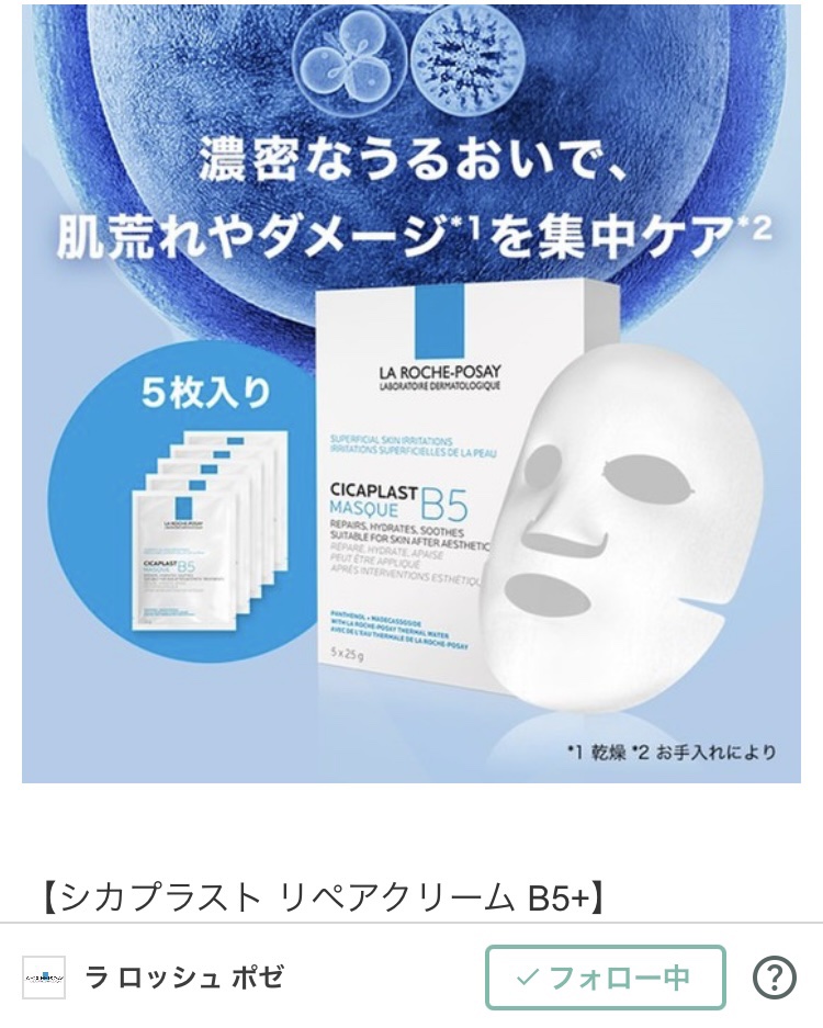 ラ ロッシュ ポゼ シカプラスト リペアマスク B5/ラ ロッシュ ポゼ/シートマスク・パックを使ったクチコミ（2枚目）