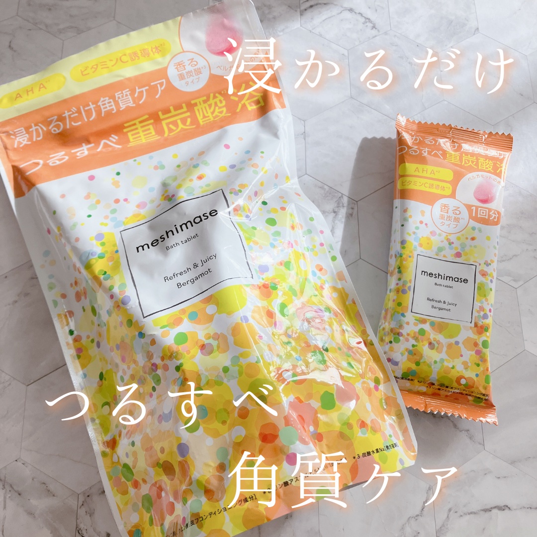 meshimase バスタブレット リフレッシュ＆ジューシーなベルガモットの香り 1回分（30g×2錠）/meshimase/炭酸系入浴剤を使ったクチコミ（1枚目）