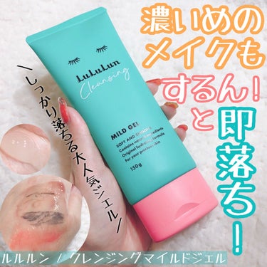 ルルルン ルルルン クレンジングマイルドジェルのクチコミ「やさしくしっかりメイクオフ🧖‍♀️💎.◌*肌コンディションを整える濃厚マイルドジェル✨✨


.....」（1枚目）