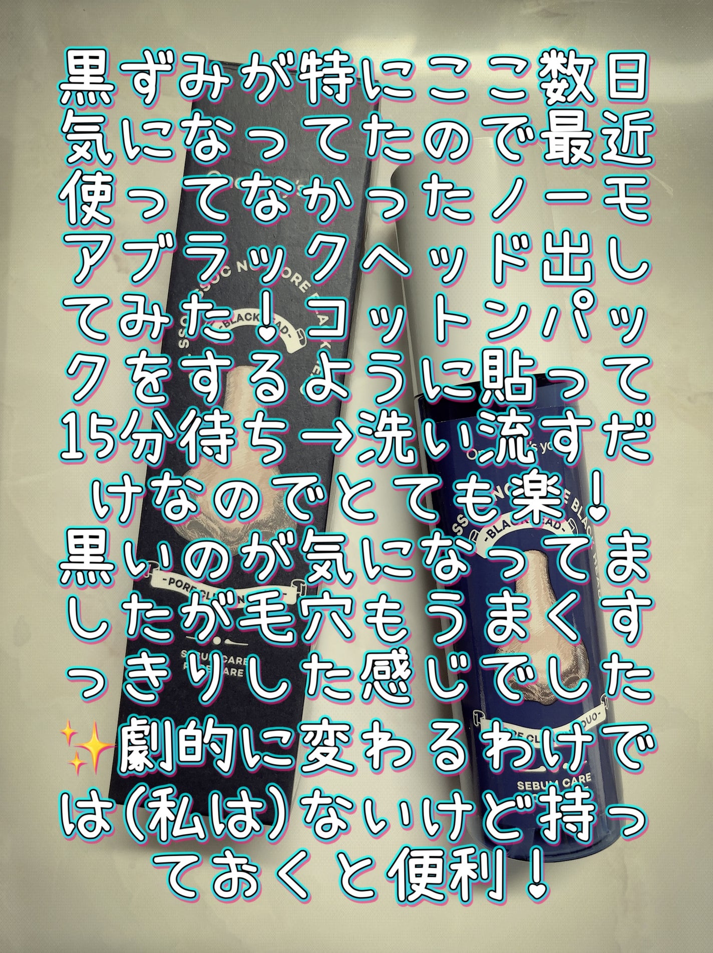 ノーモアブラックヘッド(ノーズピーリング)/One-day's you/スクラブ・ゴマージュを使ったクチコミ(4枚目)