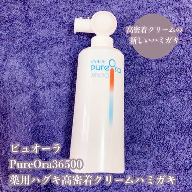 PureOra36500 薬用ハグキ高密着クリームハミガキ/ピュオーラ/歯磨き粉を使ったクチコミ（1枚目）