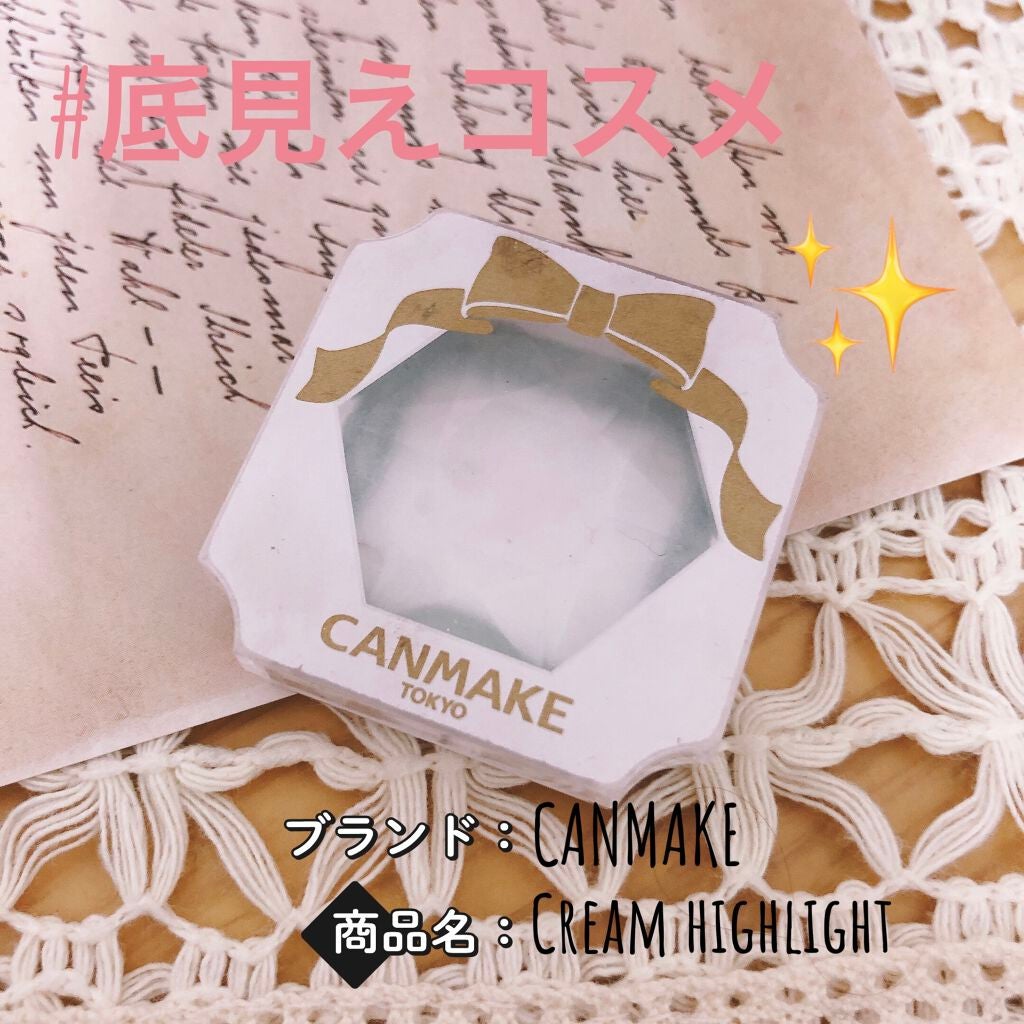 クリームハイライター/キャンメイク/クリームハイライトを使ったクチコミ(1枚目)