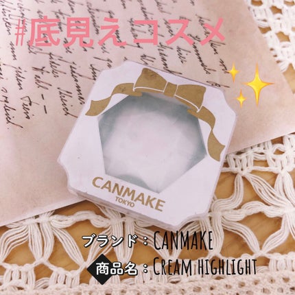 クリームハイライター/キャンメイク/クリームハイライトを使ったクチコミ(1枚目)