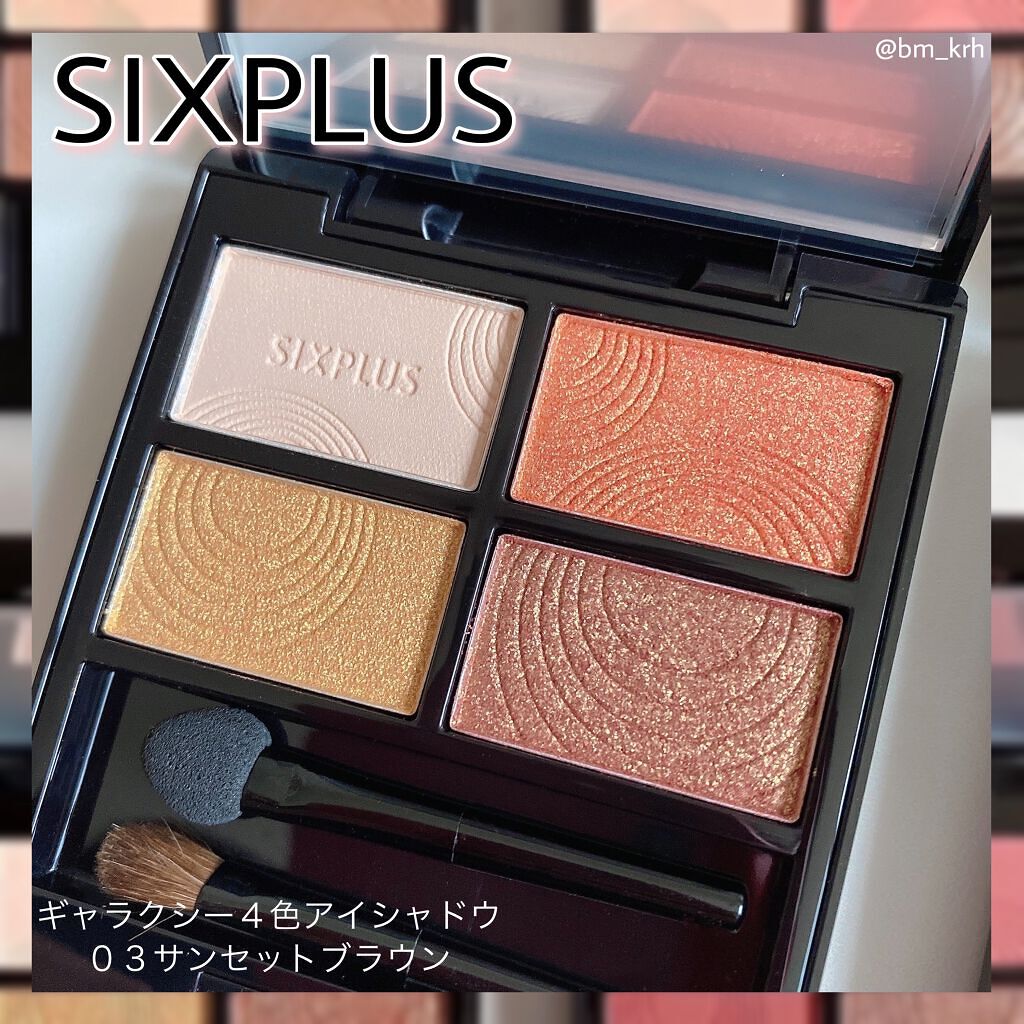 SIXPLUS 4色アイシャドウ/SIXPLUS/アイシャドウパレットを使ったクチコミ(6枚目)