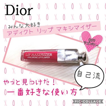 【旧】ディオール アディクト リップ マキシマイザー/Dior/リップグロスを使ったクチコミ（1枚目）