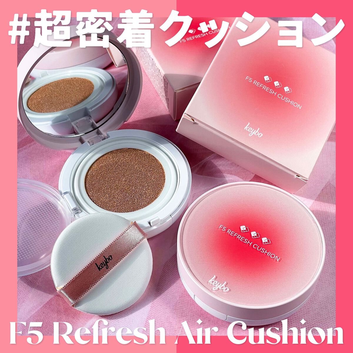 F5 リフレッシュクッション/keybo/クッションファンデーションを使ったクチコミ（1枚目）