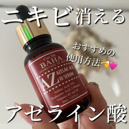 AZアゼライン酸10セラム/コスデバハ/美容液を使ったクチコミ(1枚目)
